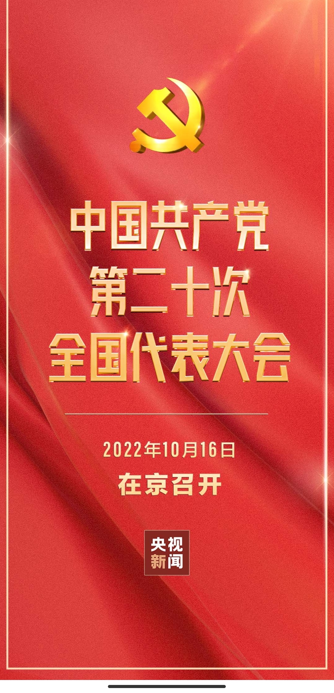 第二十次全國(guó)代表大會(huì)勝利召開(kāi)